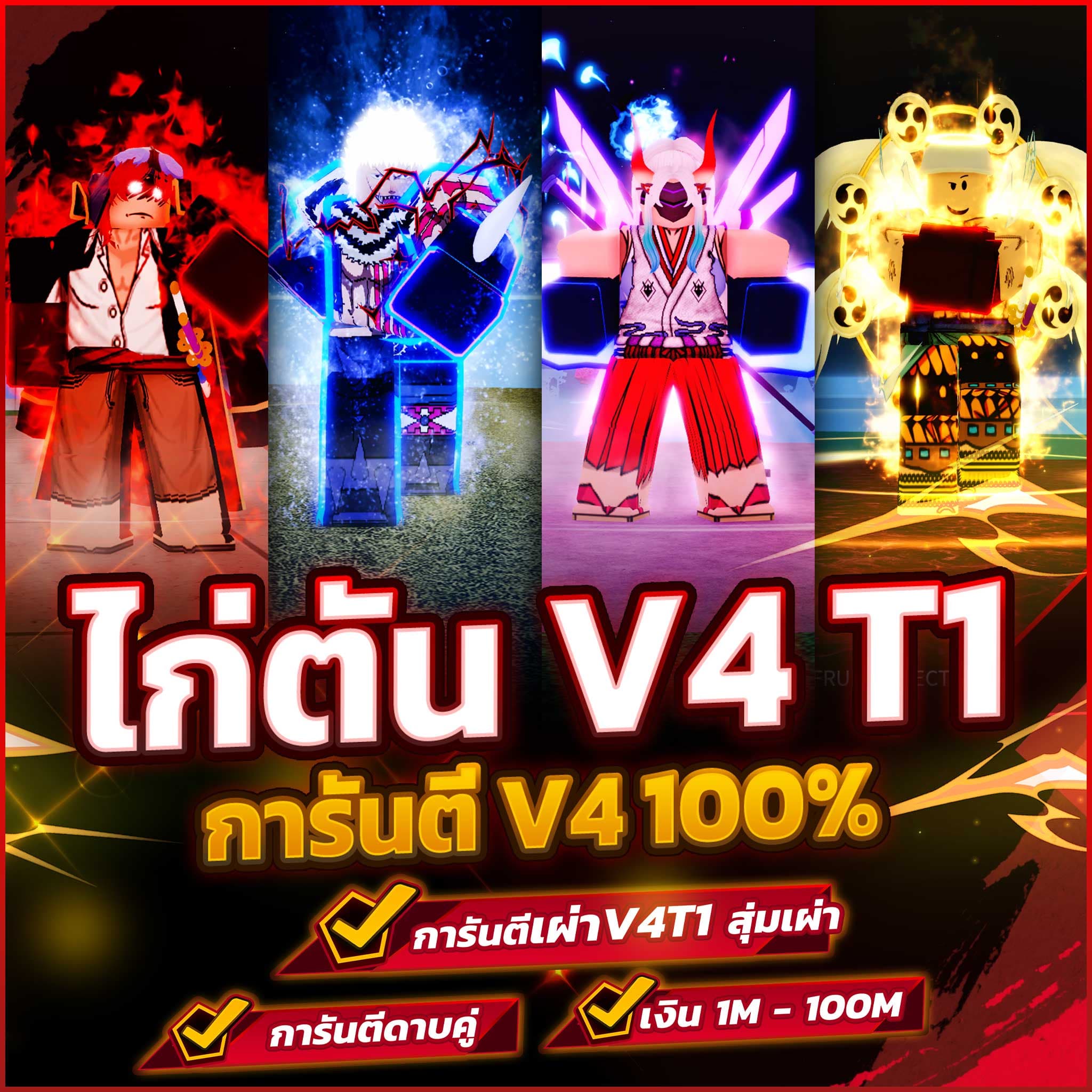 สุ่มเผ่า V4 T1