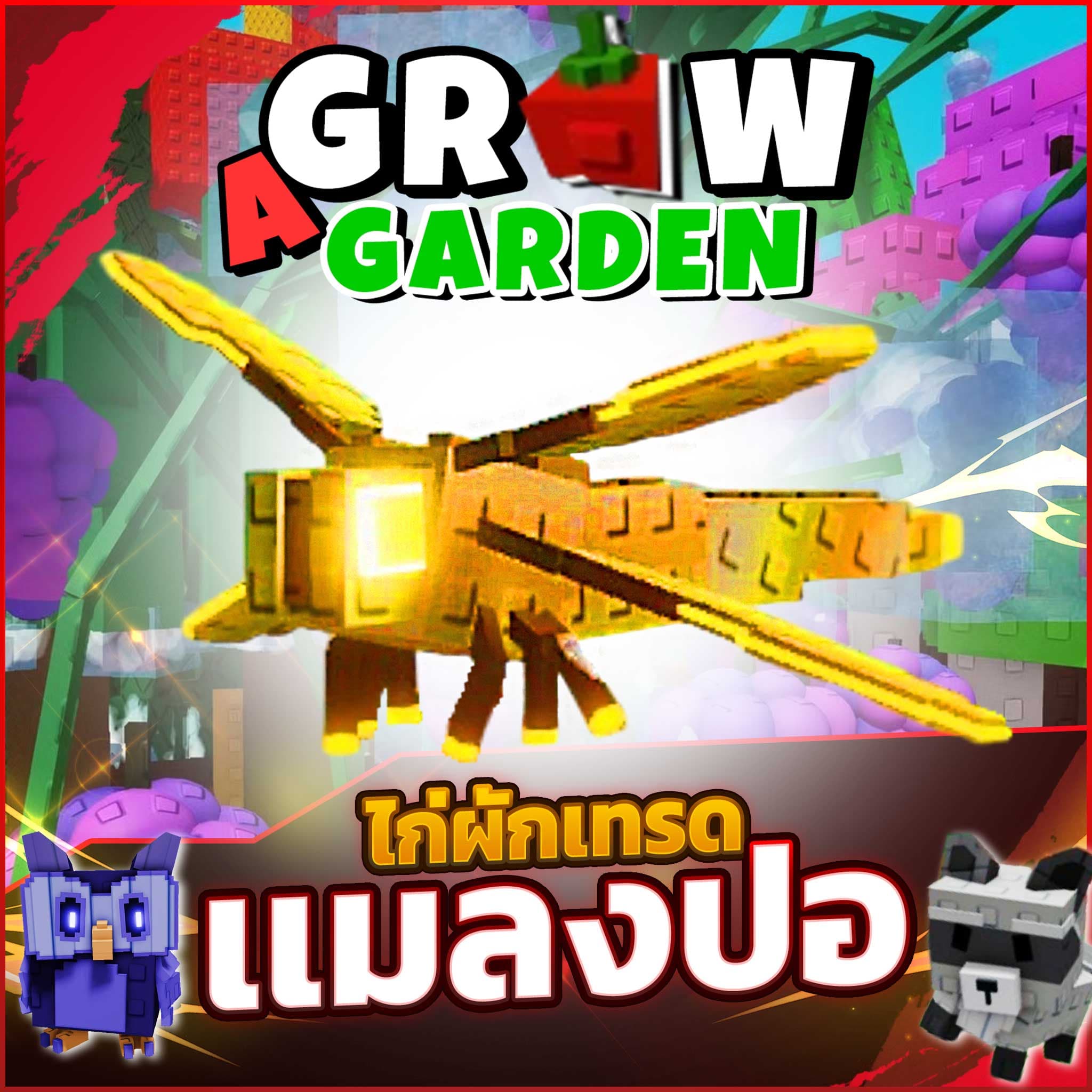 เเมงปอทอง (ส่งกิฟ)